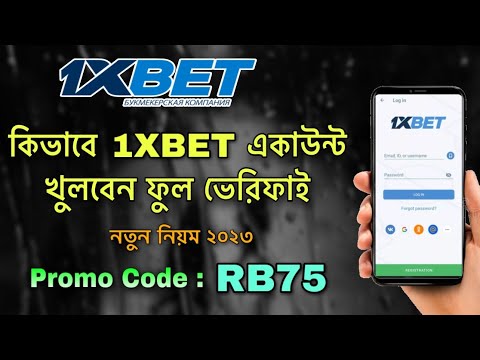 1xbet | 1xbet account | 1xbet account registration bangla | কিভাবে 1xbet একাউন্ট খুলবেন |