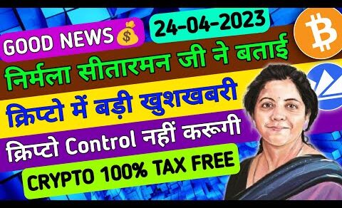 ❤😍Crypto Tax 100% Free क्रिप्टो में खुशखबरी | Crypto news today | wazirx news | Cryptocurrency | BTC