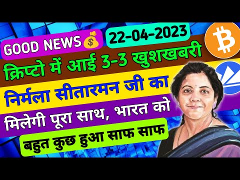 😲क्रिप्टों में 3-3 बड़ी खुशखबरी | Crypto news today | Cryptocurrency news | Wazirx News| Crypto tax