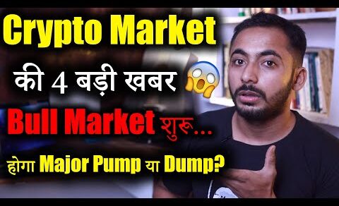 Crypto Market की 4 बड़ी खबर | Bull Market शुरू? | Crypto News | Crypto Market Update | Latest News |