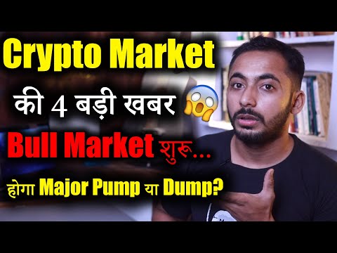 Crypto Market की 4 बड़ी खबर | Bull Market शुरू? | Crypto News | Crypto Market Update | Latest News |