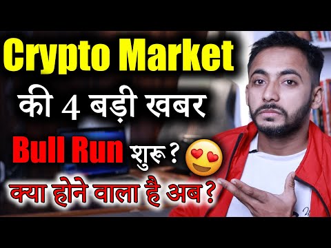 Crypto Market की 4 बड़ी खबर | crypto news | Crypto market update | Xcel Defi | bull market crypto |