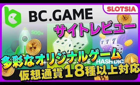 【オンカジ】【BCゲーム /BC.GAME】遊び方、ボーナス、登録方法、評判を解説！