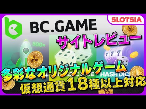 【オンカジ】【BCゲーム /BC.GAME】遊び方、ボーナス、登録方法、評判を解説！