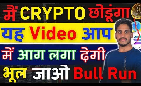 🚨Bitcoin खत्म ? – मैं Crypto छोडूंगा || यह Video आप में – आग लगा देगी || भूल जाओ Crypto  Bull Run को