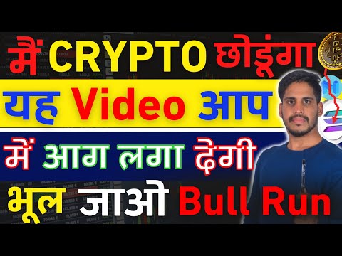 🚨Bitcoin खत्म ? – मैं Crypto छोडूंगा || यह Video आप में – आग लगा देगी || भूल जाओ Crypto  Bull Run को