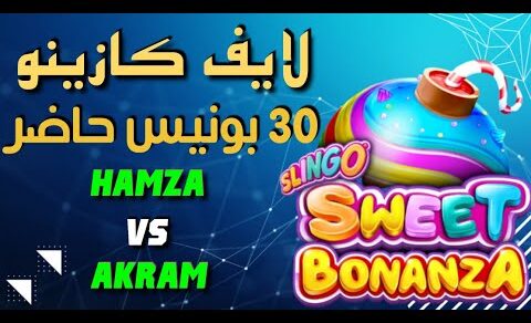 🔴  LIVE  CASINO 🔴30 BONUS OPENING طرح كلاسيكو 🔥 أكرم ضد حمزة