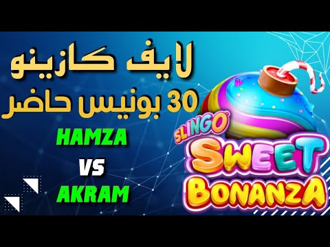 🔴  LIVE  CASINO 🔴30 BONUS OPENING طرح كلاسيكو 🔥 أكرم ضد حمزة