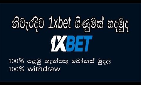 How To Register 1xbet |1xbet App 2023 | 1xbet Sinhala | 1xbet App Download Sinhala