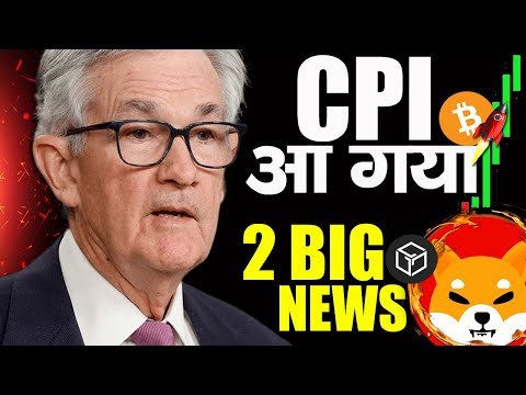 CPI DATA मजा आ गया BTC 💥 | Shiba inu news | Gala coin | Cryptocurrency | Crypto news today | US CPI