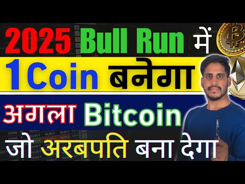 Crypto – 2025 Bull Run में ||1 Crypto बनेगा – Next Bitcoin ||पक्का 1000X जाएगा || जो अरबपति बना देगा