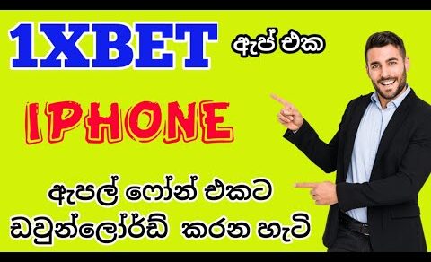 How to downlord 1xbet app on iphone ඇපල් ෆෝන් එකට 1xbet ඇප් එක ඩවුන්ලෝර්ඩ් කරමුද?