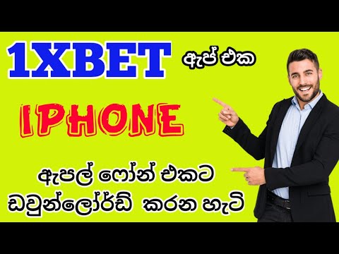 How to downlord 1xbet app on iphone ඇපල් ෆෝන් එකට 1xbet ඇප් එක ඩවුන්ලෝර්ඩ් කරමුද?