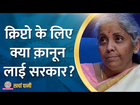 Cryptocurrency को Money Laundering Act के तहत लाने से दुखी कौन है? | Kharcha Pani Ep 537