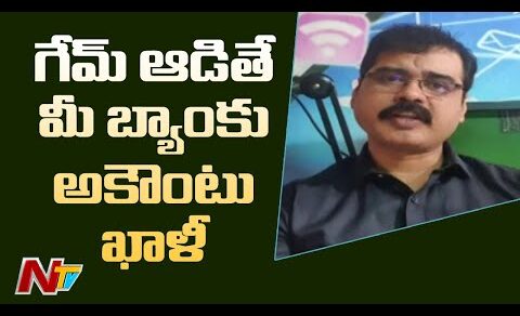 అటువంటి గేమ్స్ ఆడితే మీ బ్యాంకు అకౌంట్ ఖాళీ | Beware of China Online Betting Games  | NTV