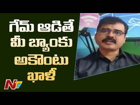 అటువంటి గేమ్స్ ఆడితే మీ బ్యాంకు అకౌంట్ ఖాళీ | Beware of China Online Betting Games  | NTV