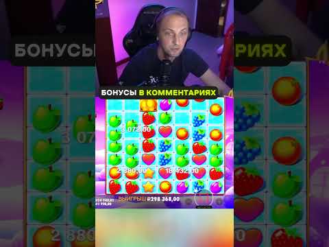 Зубарев сладко заносит во Фрут Пати | Заносит во Fruit Party #bigbamboo #казино #shorts