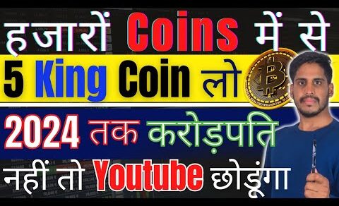 Top 5 King Coin लो – Crypto के हजारों Coins में से || 2024 तक करोड़पति – नहीं तो Youtube छोड़ दूंगा