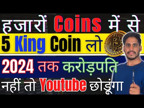 Top 5 King Coin लो – Crypto के हजारों Coins में से || 2024 तक करोड़पति – नहीं तो Youtube छोड़ दूंगा