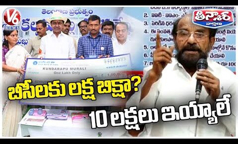 BC Leader R.Krishnaiah Demands CM KCR To Give 10 Lakhs For BC Community | V6 Teenmaar