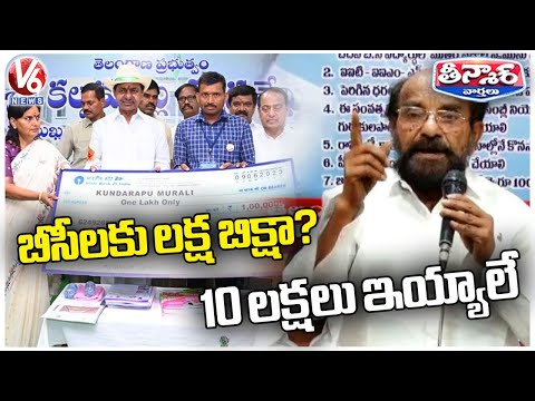 BC Leader R.Krishnaiah Demands CM KCR To Give 10 Lakhs For BC Community | V6 Teenmaar