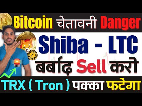 🚫Most Emergency – Bitcoin चेतावनी Danger |Shiba & LTC – बर्बाद Sell करो सब |TRX (Tron) पक्का फटेगा