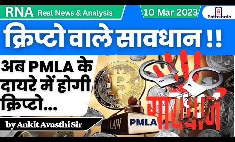 क्रिप्टो वाले सावधान !! | Crypto PMLA rule | RNA by Ankit Avasthi Sir