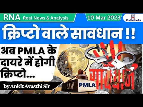 क्रिप्टो वाले सावधान !! | Crypto PMLA rule | RNA by Ankit Avasthi Sir