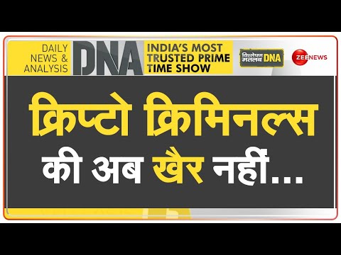 DNA: क्रिप्टो-करेंसी के लेनदेन पर अब ‘सरकारी नजर’ | Crypto Currency | Zee News | Hindi News