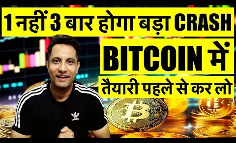 1 नहीं 3 बार होगा बड़ा BITCOIN & CRYPTO CRASH इस BULL RUN में, तैयारी पहले से कर लो अभी तो शुरुआत है