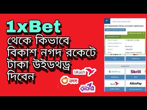 1xbet BKash Nagad Rocket withdraw Bangla tutorial/how to withdraw money 1xbet on bKash nagad rocket