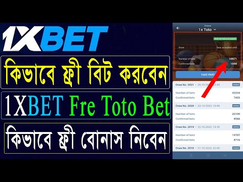 1Xbet এ কিভাবে ফ্রী টোটো বিট করবেন | How to Bet Free Toto at 1Xbet | 1xbet free toto bet |