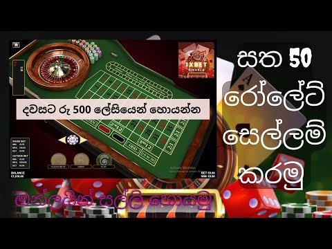 Play Roulette for 50 cents, 1xbet sinhala, Roules tricks & tips