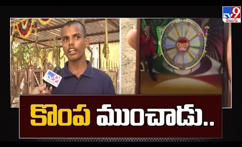 క్యాసినో ఆడి 95 లక్షలు పోగొట్టాడు  – TV9