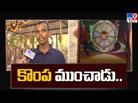 క్యాసినో ఆడి 95 లక్షలు పోగొట్టాడు  – TV9