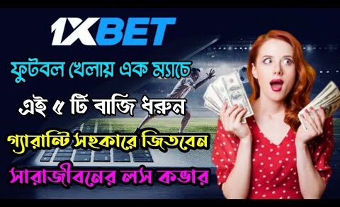 1xbet Football Betting Tips Bangla | 1xbet Football Winning Tips | 1xbet Tips Bangla