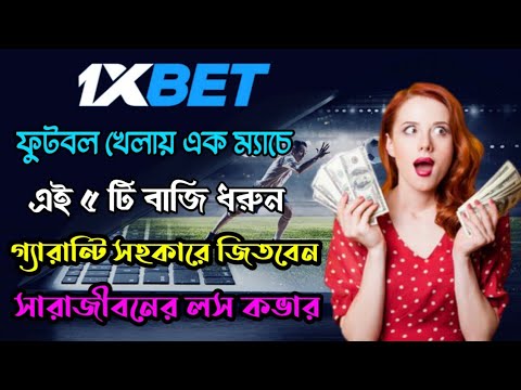 1xbet Football Betting Tips Bangla | 1xbet Football Winning Tips | 1xbet Tips Bangla