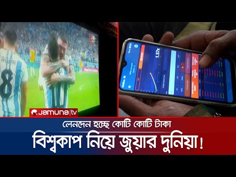 বিশ্বকাপ নিয়ে অনলাইনে জুয়া; সিন্ডিকেট চালায় পুলিশ! | Online Gamble