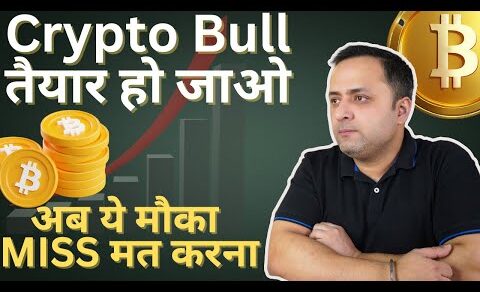 अब ये OPPORTUNITY MISS मत करना 🚀🚀| CRYPTO BULL RUN अब थोडी दूर 🚀| BITCOIN BULL RUN | CRYPTOCURRENCY