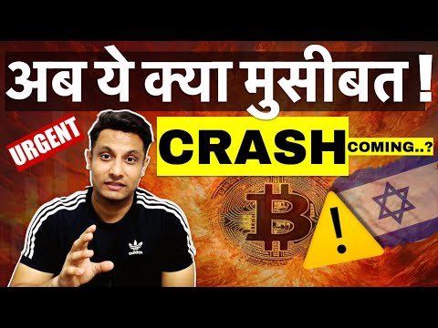 URGENT UPDATE – आ गयी नयी मुसीबत ! BITCOIN और CRYPTO का क्या होगा ? IS CRYPTO CRASH COMING ?