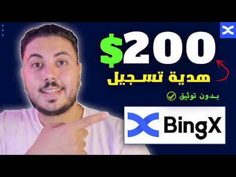 طريقك لاحتراف تداول العملات الرقمية والربح من الانترنت | شرح Bingx