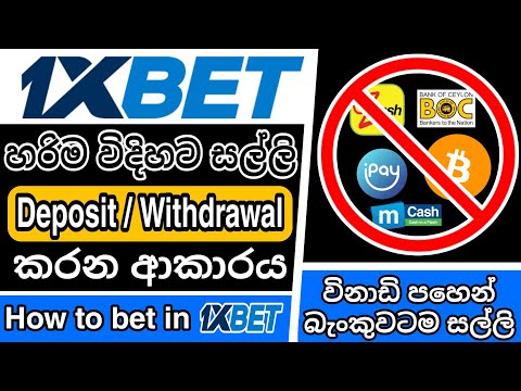 1xBet Deposit and Withdrawal Sinhala | How to Deposit 1xBet| How to withdraw money from 1xBet| 1xBet