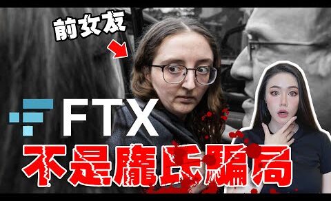 【LIVE】泰國性工作者！賄賂官員1億5千萬！SBF前女友為自保大爆料！自傳作者過於迷戀角色？