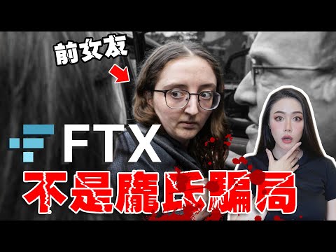 【LIVE】泰國性工作者！賄賂官員1億5千萬！SBF前女友為自保大爆料！自傳作者過於迷戀角色？