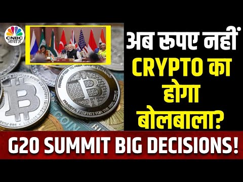 G20 Summit Crypto Assets Big Update: भारत को मिली अब तक की बड़ी सफलता, Crypto हुआ Legal ? | Bharat