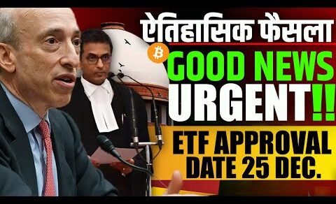 ⚠️ऐतिहासिक फैसला-GOOD NEWS !! SEC ETF Crypto News | Indian HIGH COURT Crypto News |Crypto News today