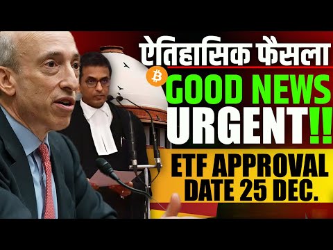 ⚠️ऐतिहासिक फैसला-GOOD NEWS !! SEC ETF Crypto News | Indian HIGH COURT Crypto News |Crypto News today