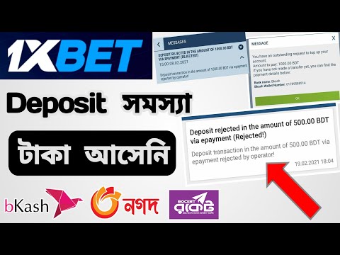 1xbet Deposit Problem Bkash Rocket Nagad  | 1xbet Deposit Rejected | বিকাশ ডিপোজিট টাকা আসেনি সমাধন