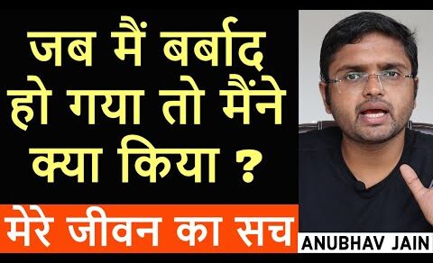 जब मैं बर्बाद हो गया तो मैनें क्या किया ? What did I do when I lost everything?