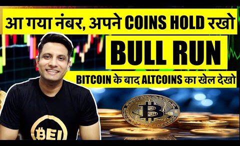 अब मत छोड़ना, आ गया नंबर – अपने CRYPTO COINS HOLD रखो !  BITCOIN & CRYPTO BULL RUN | ALTSEASON